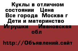 Куклы в отличном состоянии › Цена ­ 200 - Все города, Москва г. Дети и материнство » Игрушки   . Ивановская обл.